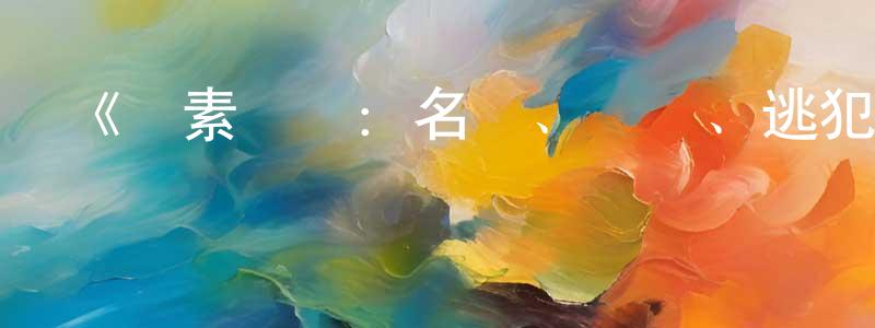 曹喜平的動漫綜藝大全,《純素敗類:名聲、詐騙、逃犯第一季》迅雷下載/在線觀看-選秀綜藝-美劇天堂